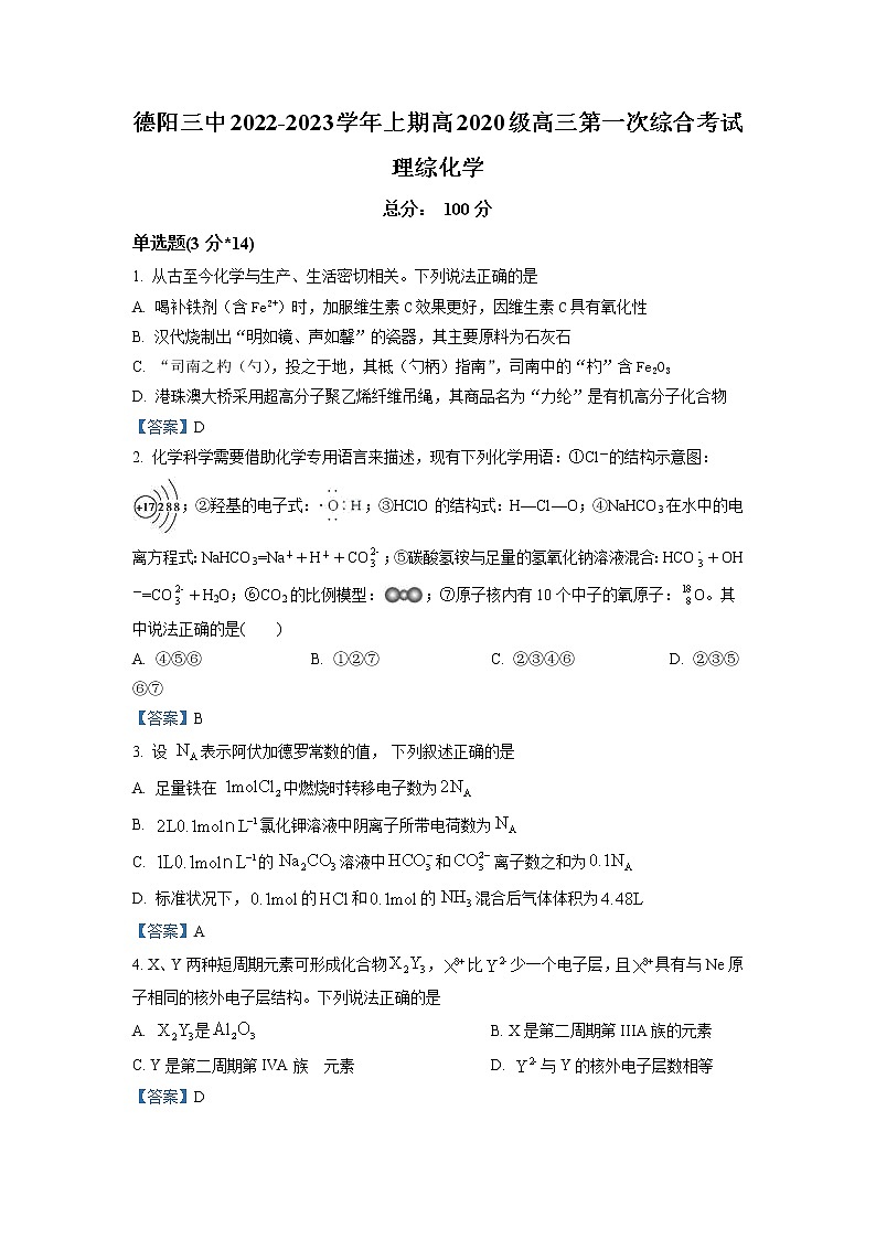 四川省德阳市第三中学2022-2023学年高三上学期第一次综合考试(开学考试)化学试题含答案第1页