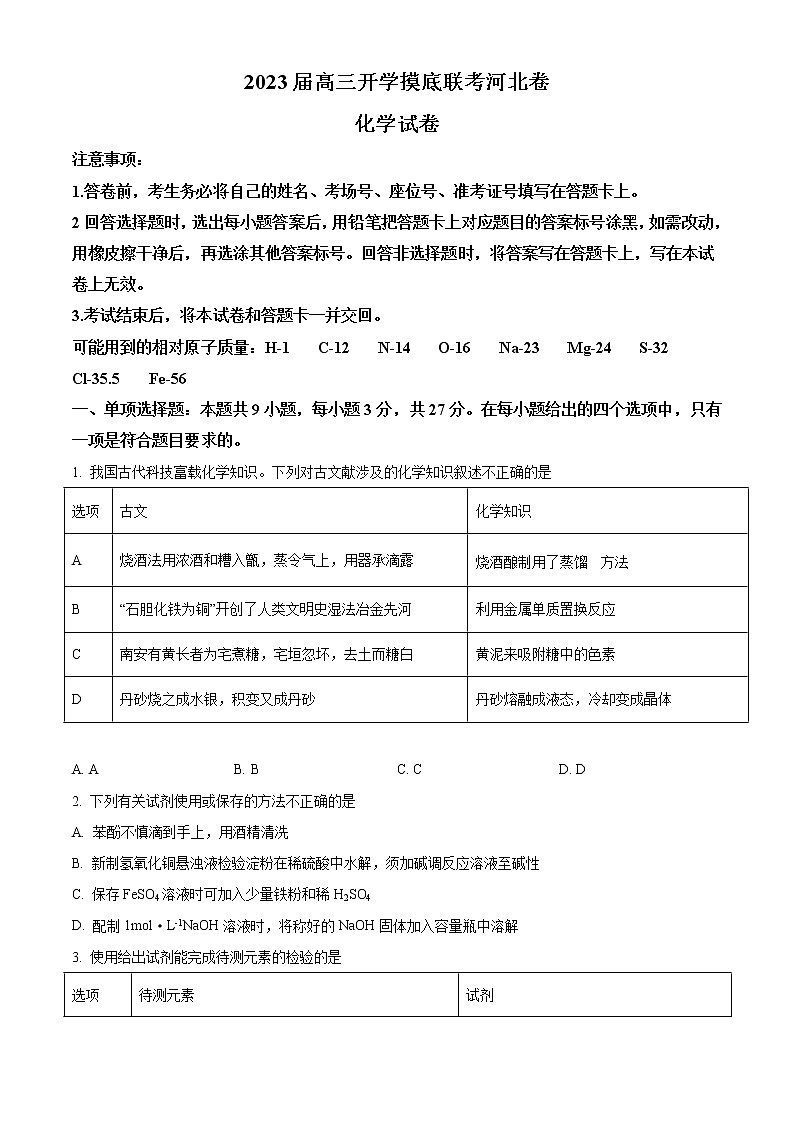 2023秦皇岛部分学校高三上学期开学摸底考试化学试题含答案第1页