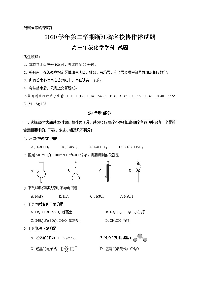 浙江省名校协作体2020-2021学年高三下学期开学联考化学试题第1页