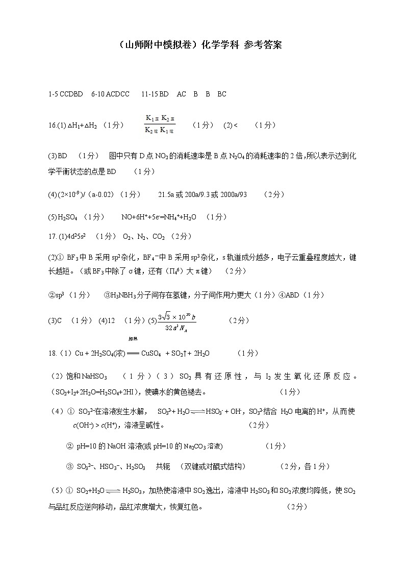 山师附中模拟卷化学学科 参考答案第1页