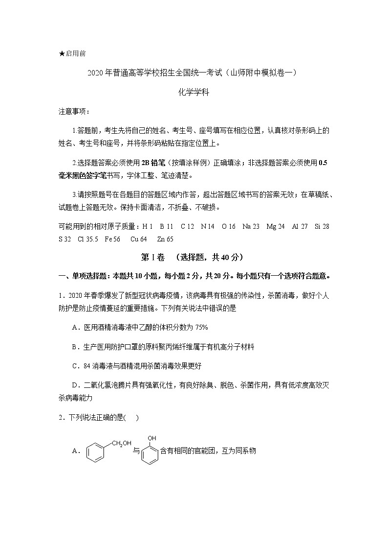 2020普通高等学校招生全国统一考试(山师附中模拟卷)化学试题含答案第1页