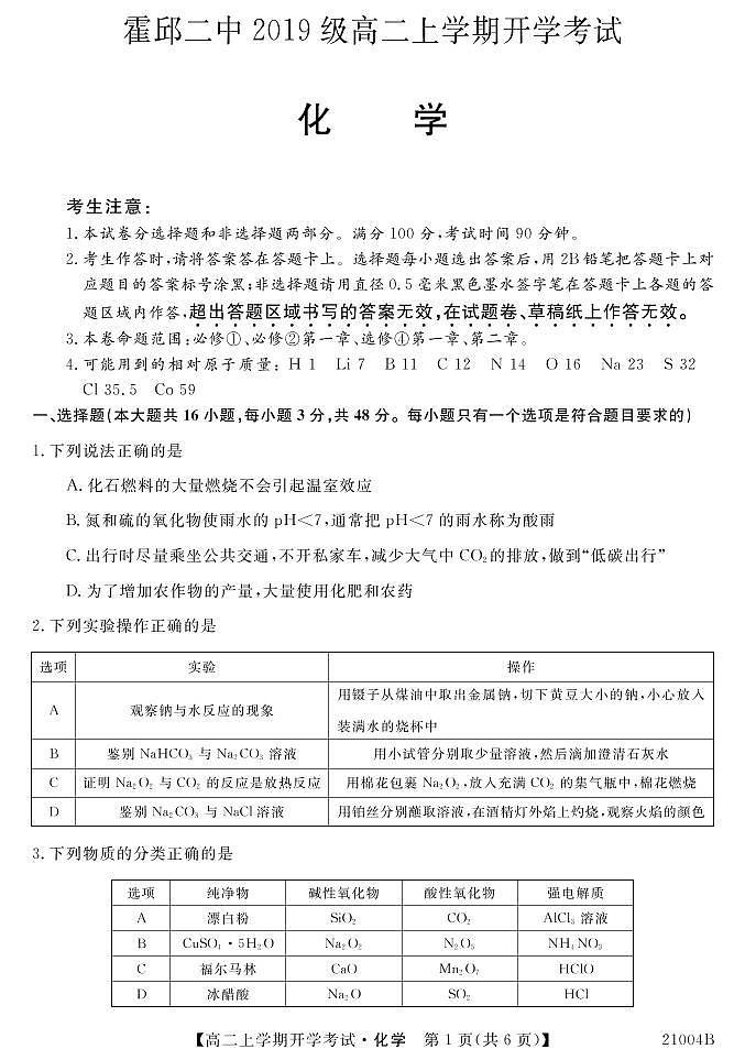安徽省霍邱县第二中学2020-2021学年高二上学期开学考试化学试题第1页