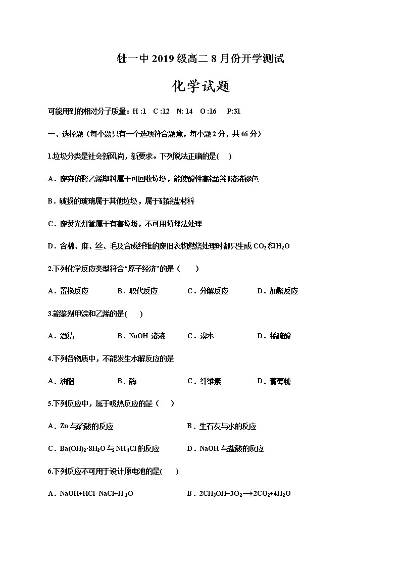 2020省牡丹江一中高二8月开学考试化学试题含答案第1页