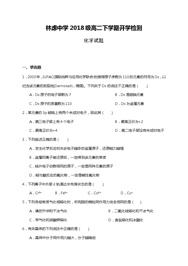 2020林州林虑中学高二下学期开学检测化学试题含答案第1页