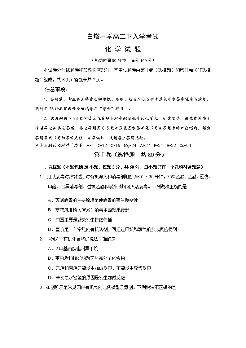 2020南充白塔中学高二下学期开学考试化学试题含答案第1页