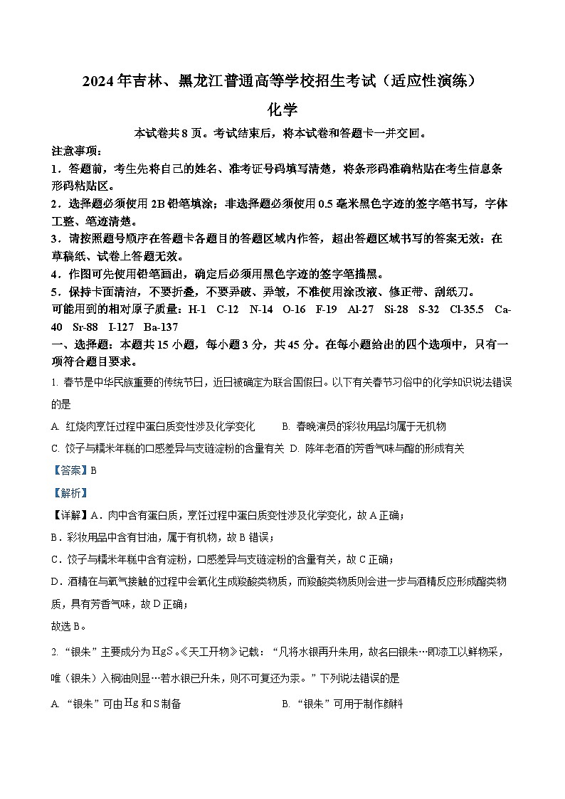 20241月普通高等学校招生全国统一考试适应性测试(九省联考)化学试题(适用地区:黑龙江、)含解析01