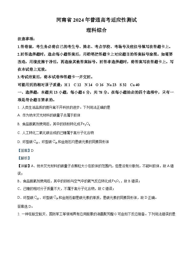 2024年1月河南普通高等学校招生考试适应性测试化学试题(解析)第1页