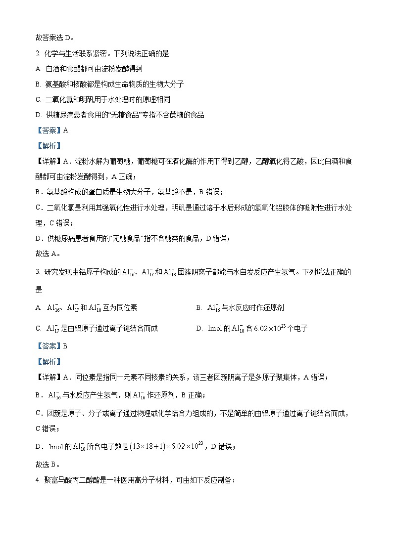 2024年1月普通高等学校招生全国统一考试适应性测试(九省联考)化学试题(适用地区:安徽)(解析)第2页