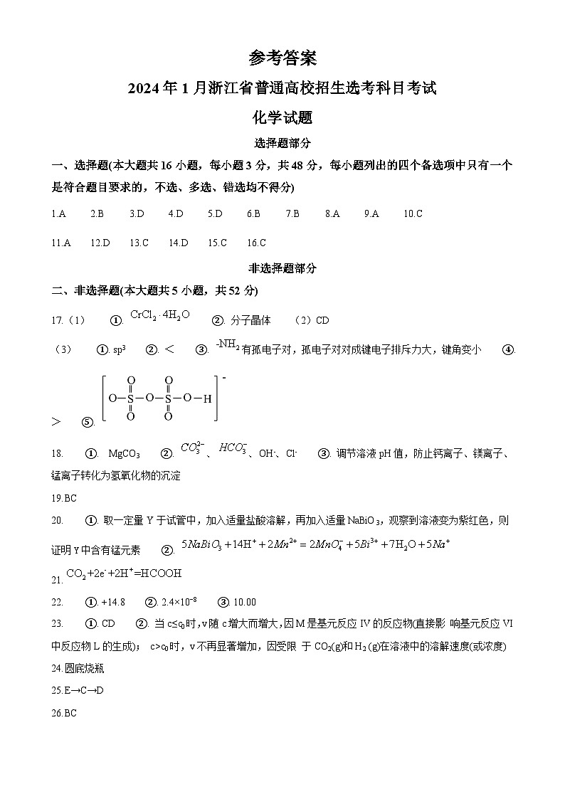 2024年1月浙江省普通高校招生选考化学试题(纯答案版)第1页