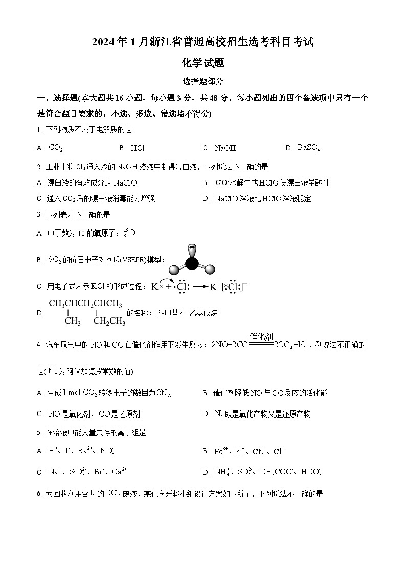 2024年1月浙江省普通高校招生选考化学试题第1页