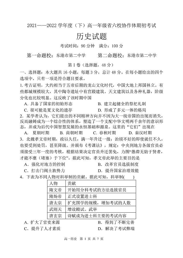 辽宁省六校协作体2021-2022学年高一下学期期初考试历史试题PDF版无答案第1页