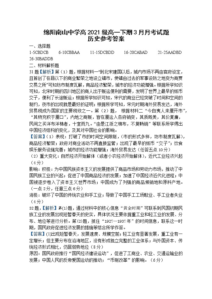 2022绵阳南山中学高一下学期3月月考试题历史PDF版含答案(可编辑)01