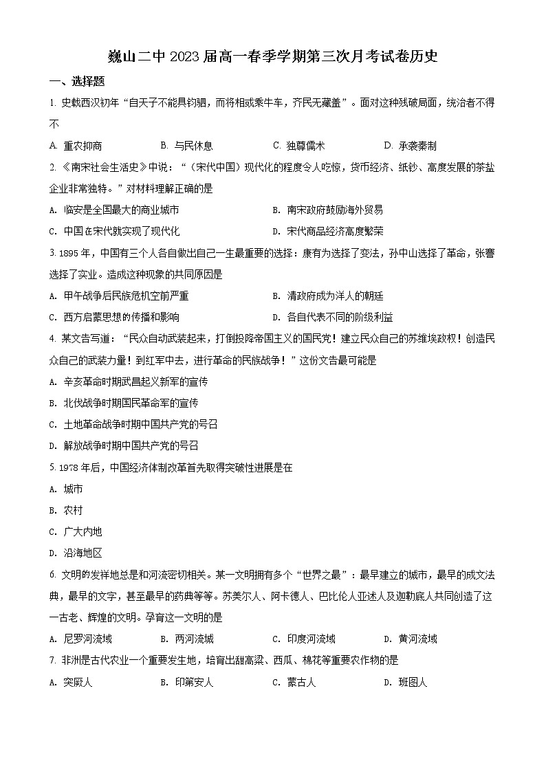 2021云南省巍山彝族回族自治县二中高一下学期第三次月考历史试题含解析第1页