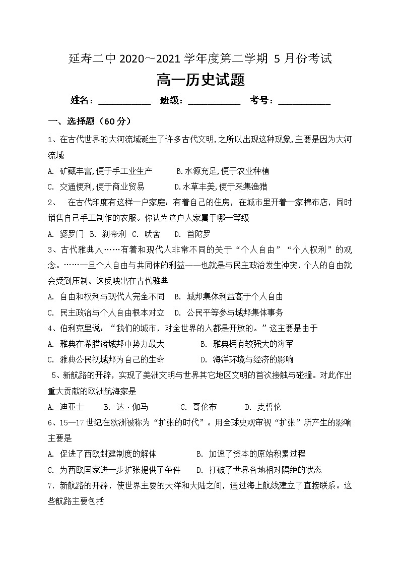 2021哈尔滨延寿县二中高一下学期5月月考历史试题含答案第1页