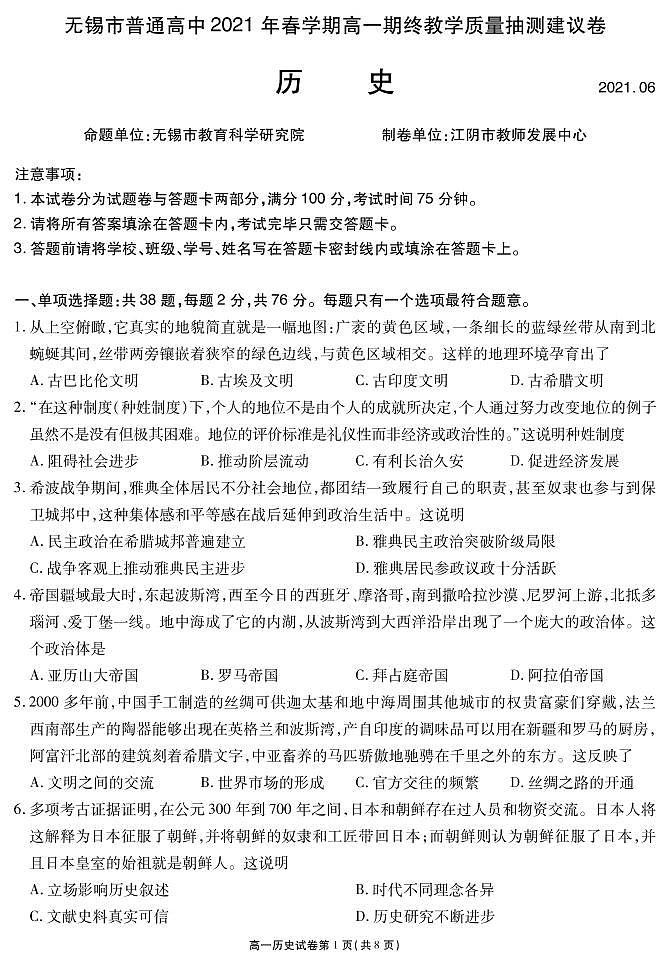 江苏省无锡市2020-2021学年高一下学期期终教学质量抽测历史(必修)试题第1页
