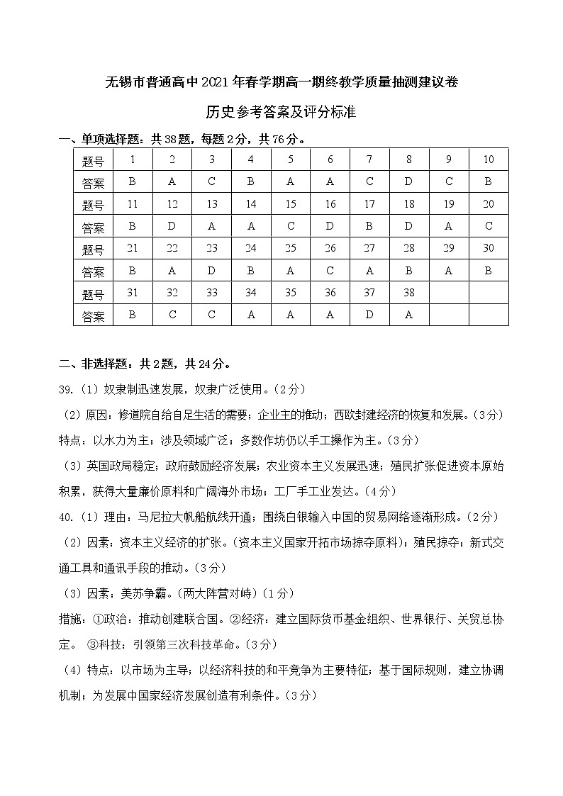 江苏省无锡市2020-2021学年高一下学期期终教学质量抽测历史答案与评分标准第1页