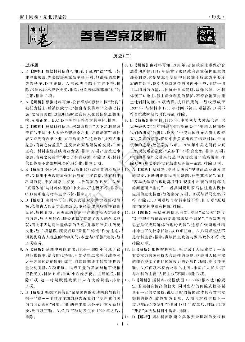 2022年湖北省普通高中学业水平等级考试模拟演练(二)历史答案第1页