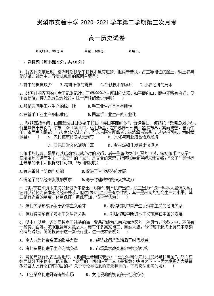 2021江西省贵溪市实验中学高一下学期第三次月考历史试题含答案第1页