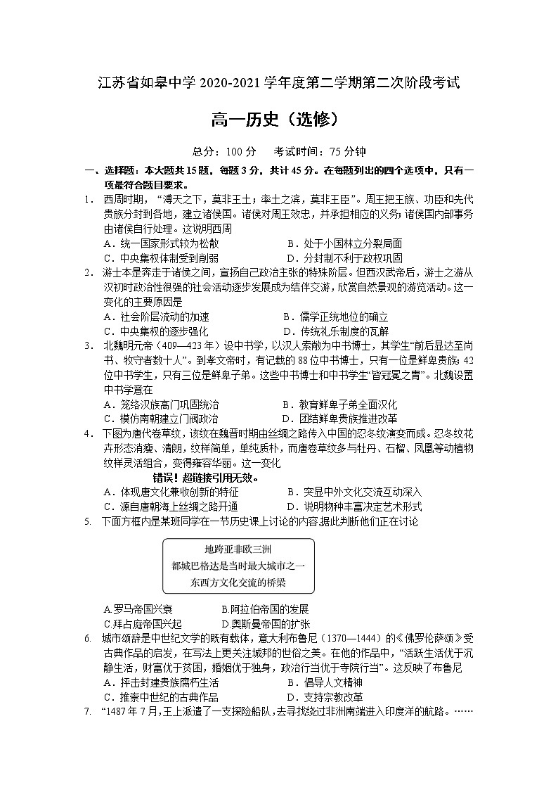 2021南通如皋中学高一下学期第二次阶段考试历史(选修)试题含答案第1页