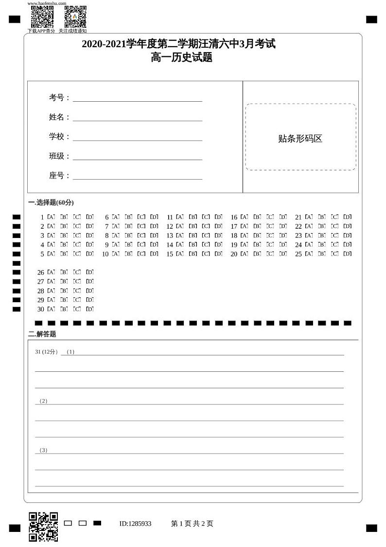 2020-2021学年度第二学期汪清六中3月考试_高一历史试题第1页