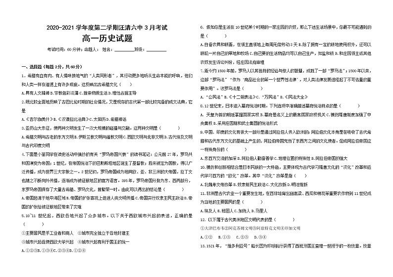 吉林省延边朝鲜族自治州汪清县第六中学2020-2021学年高一下学期3月月考历史试题第1页