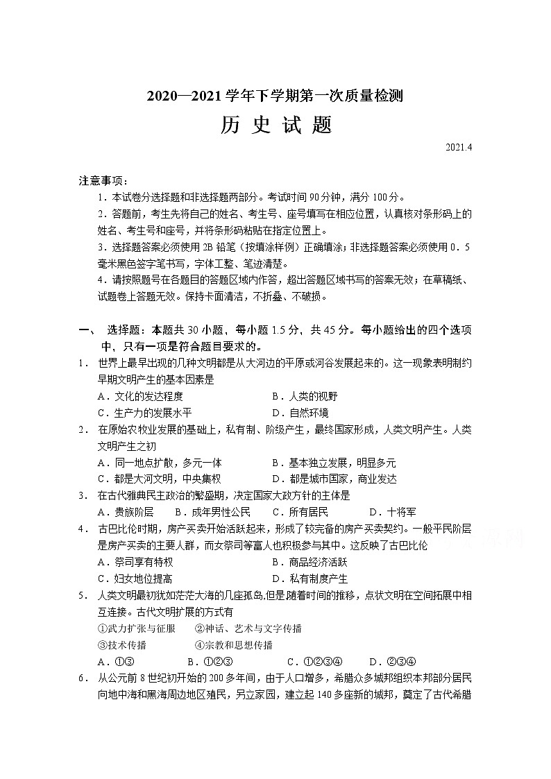 2021山东省齐河县一中高一下学期第一次月考历史试卷含答案第1页
