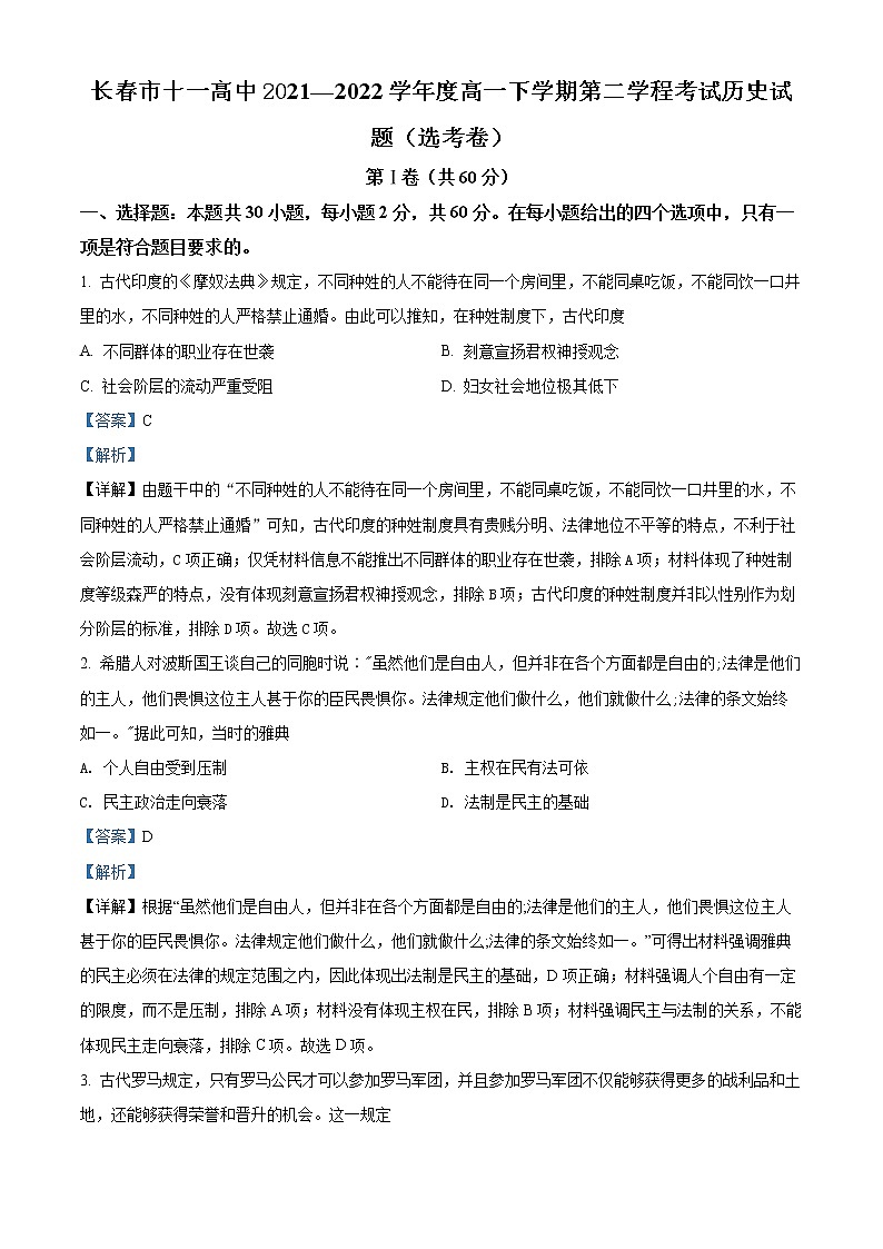 吉林省长春市十一高中2021-2022学年高一下学期第二学程考试历史(选考)试题(解析版)第1页