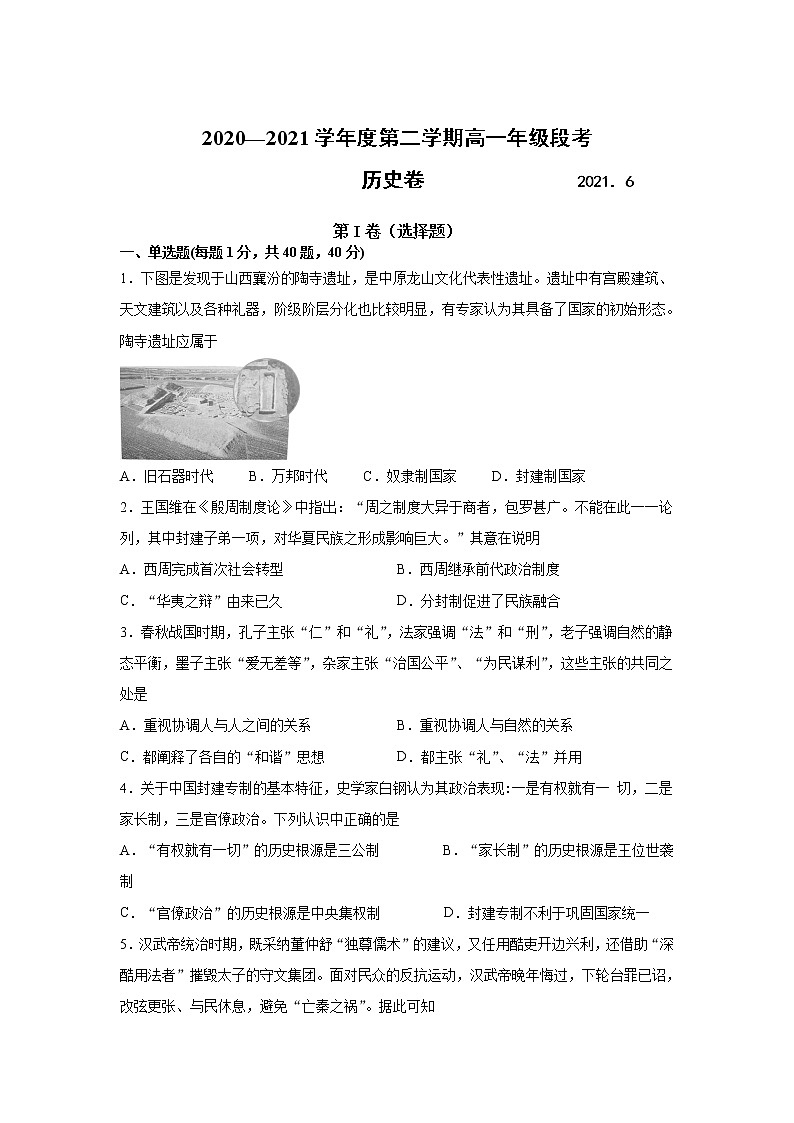 2021淮北树人高级中学高一下学期第四次阶段考试历史试卷含答案第1页