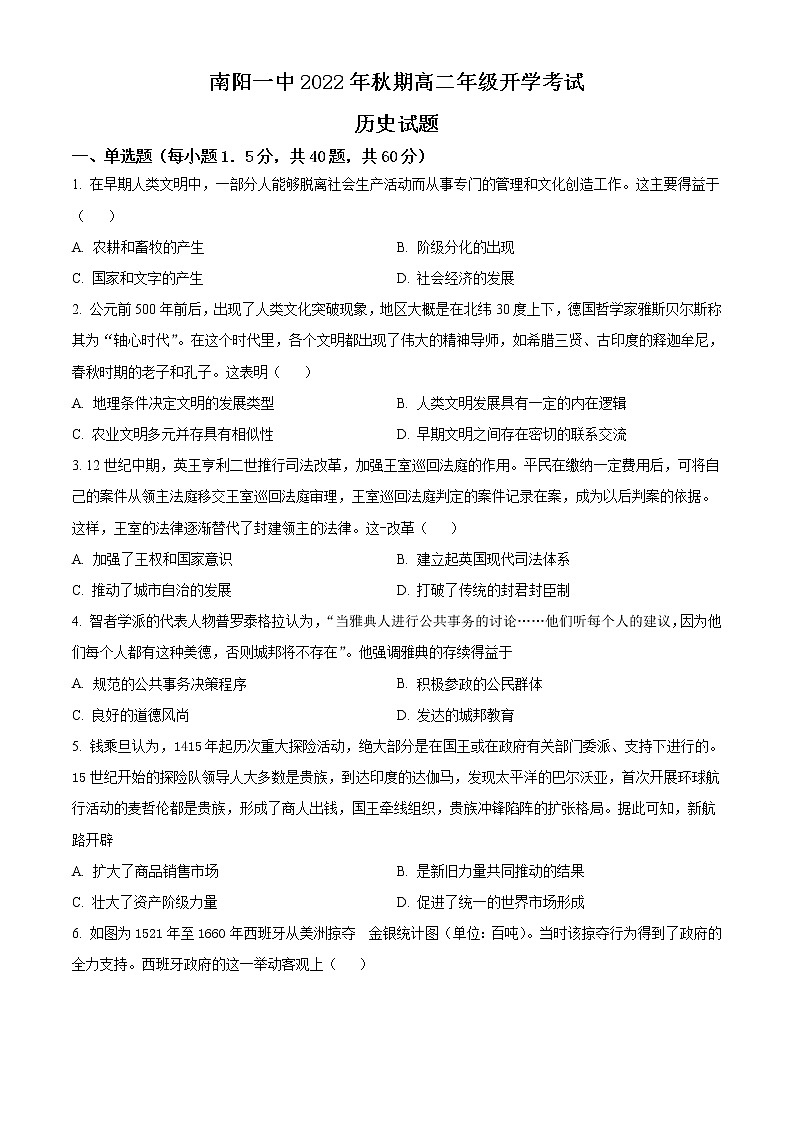 2023南阳一中校上期高二开学考试历史试题含答案第1页