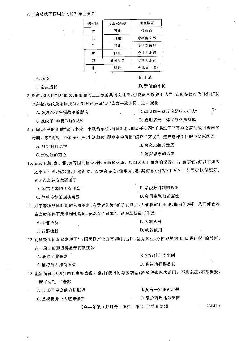 河南省平顶山市叶县高级中学2022-2023学年高一9月月考历史试题PDF版无答案第2页