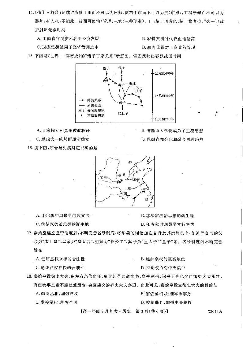 河南省平顶山市叶县高级中学2022-2023学年高一9月月考历史试题PDF版无答案第3页