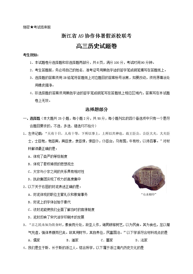 2021浙江省A9协作体高三暑假返校联考历史试题含答案第1页