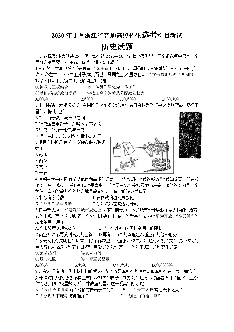 2020浙江省1月普通高校招生选考科目试题历史含答案第1页