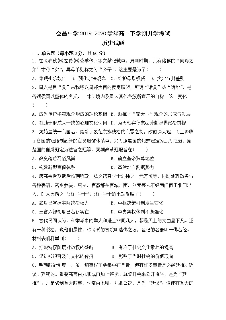 2020赣州会昌县会昌中学高二下学期开学考试历史试题含答案第1页