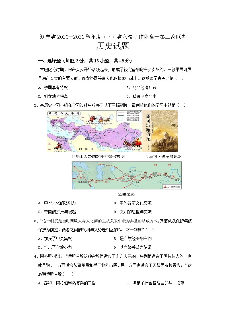 2021辽宁省六校协作体高一下学期6月第三次联考历史试卷含答案01