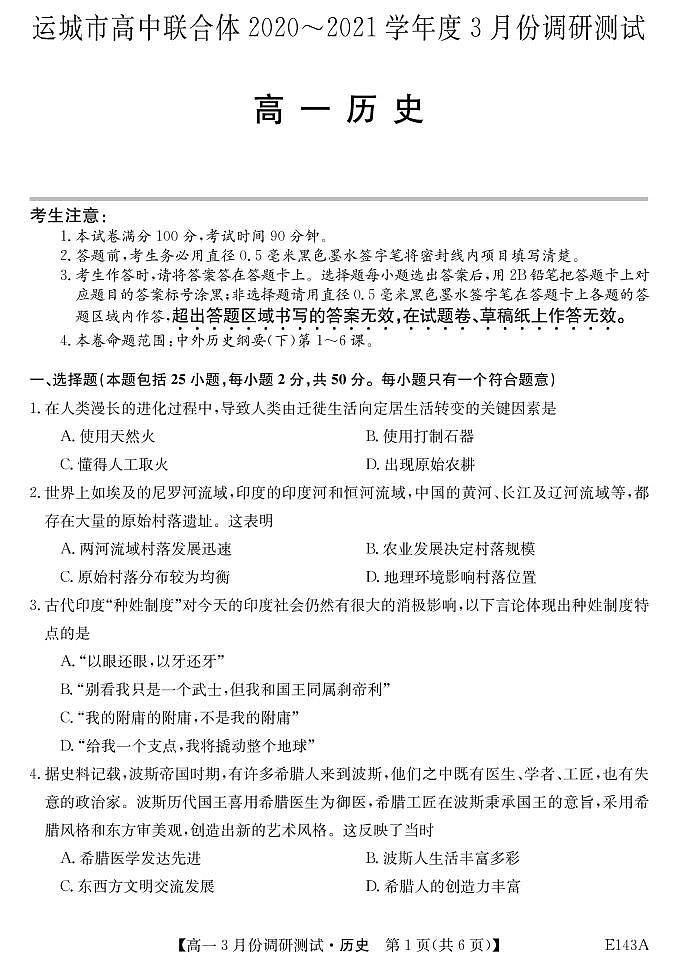 2021运城高中联合体高一3月调研测试历史试卷PDF版含答案第1页