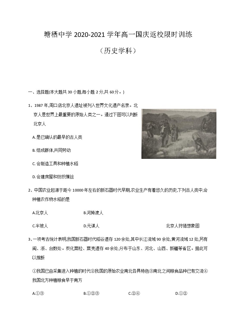 2021杭州塘栖中学高一国庆返校限时训练历史试题含答案第1页