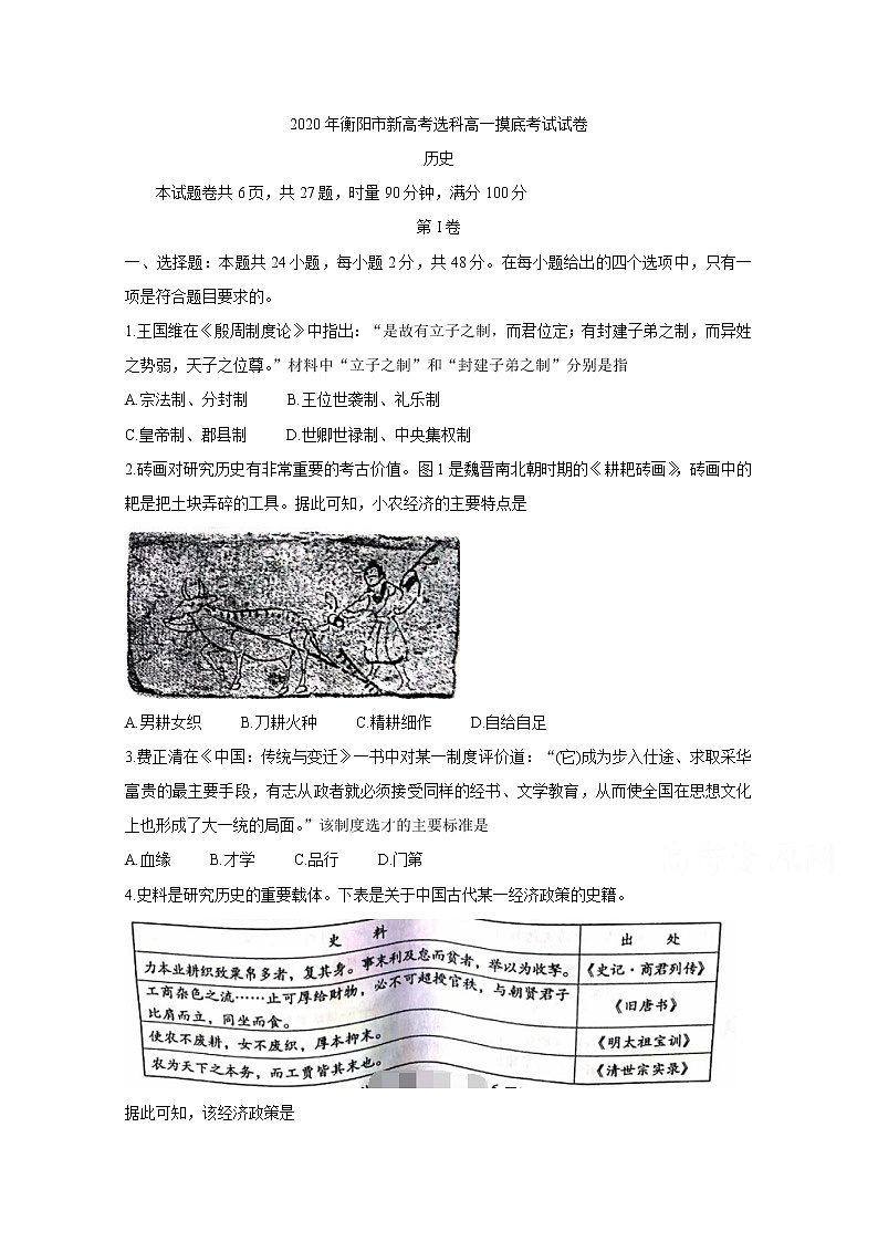 2020衡阳高一下学期选科摸底考试历史含答案第1页