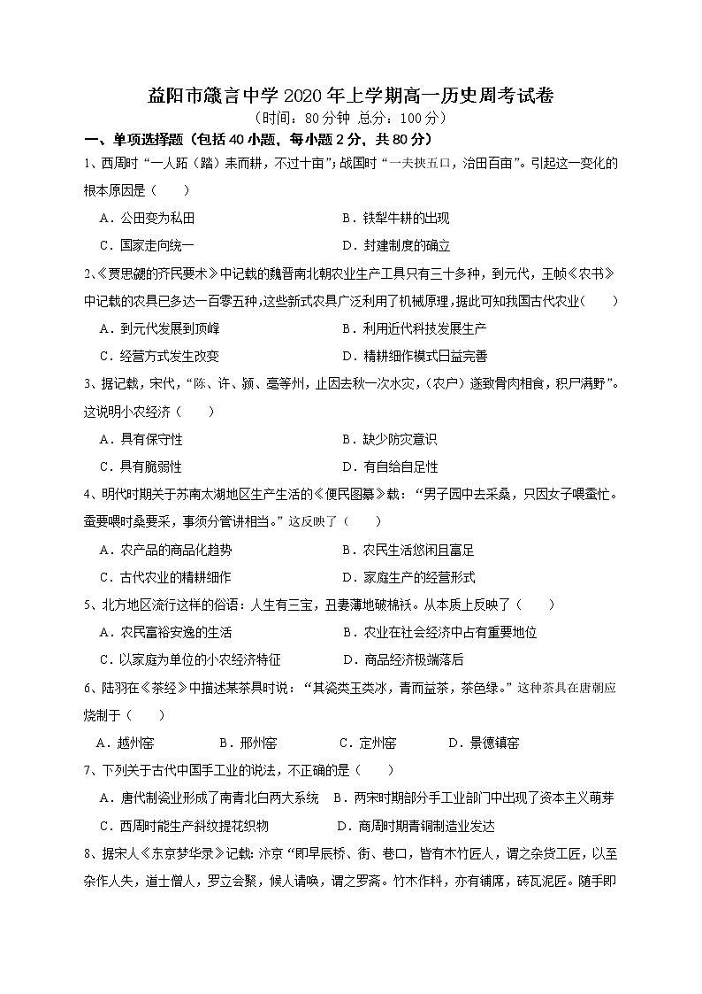 益阳市箴言中学2020年上学期高一周考(一)历史试卷第1页