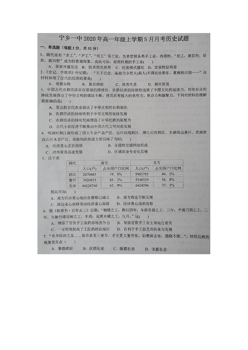 2020湖南省宁乡一中高一下学期5月月考历史试题PDF版含答案第1页