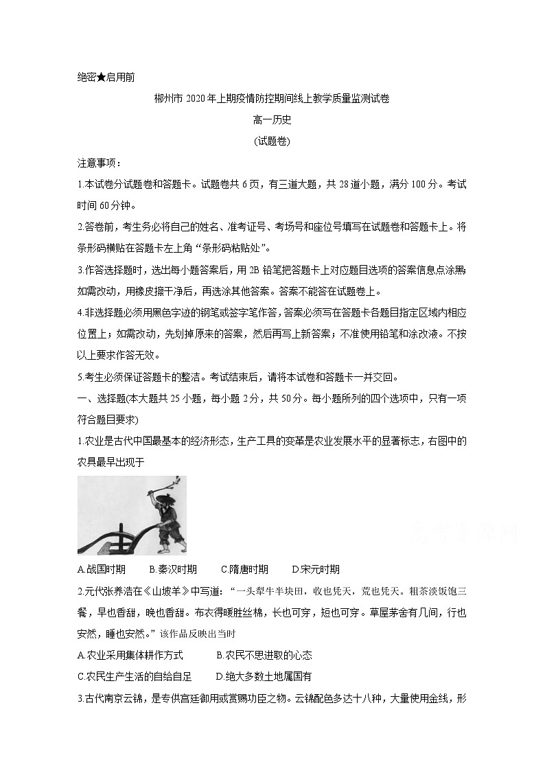 2020郴州高一4月线上考试历史含答案第1页