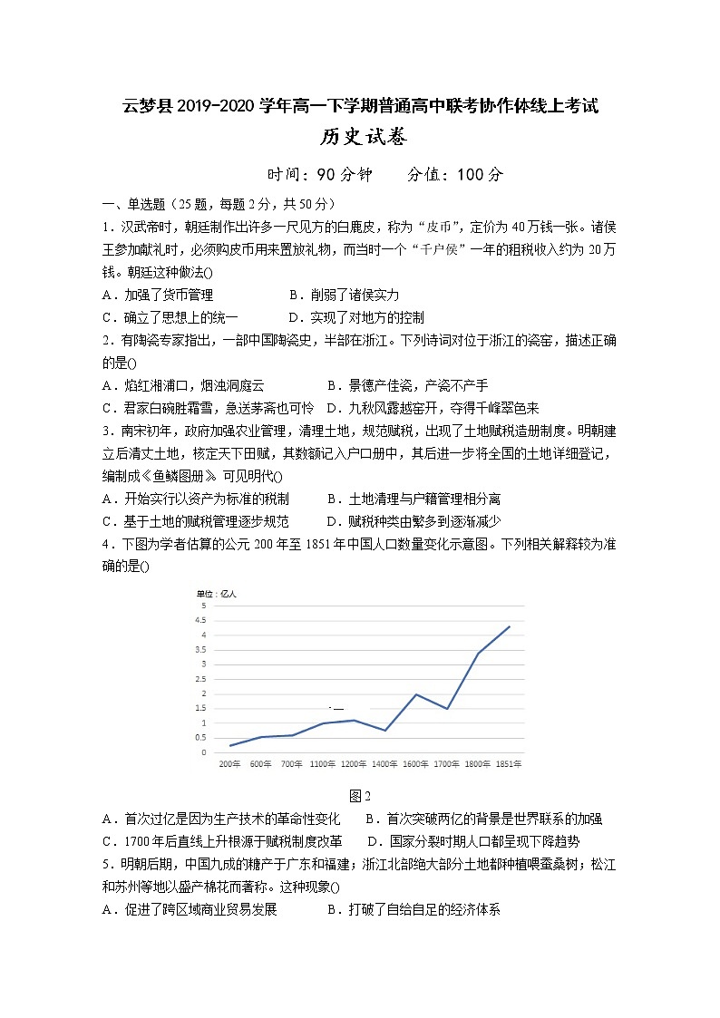 2020孝感云梦县高一下学期普通高中联考协作体线上考试历史试题含答案第1页
