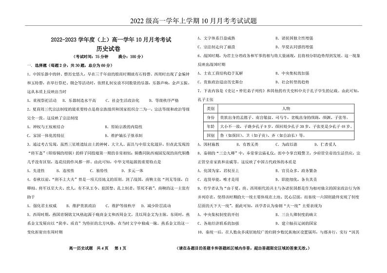 黑龙江省鹤岗市第一中学2022-2023学年高一10月月考历史试题PDF版无答案第1页