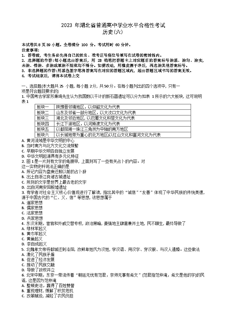 2023湖北省普通高中学业水平合格性考试模拟历史试题(六)含答案第1页