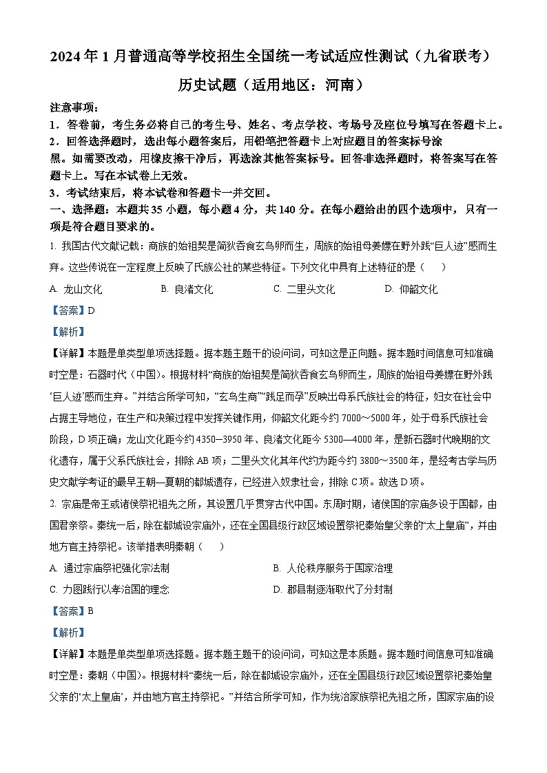 2024年1月普通高等学校招生全国统一考试适应性测试(九省联考)历史试题(适用地区:河南)(解析)第1页