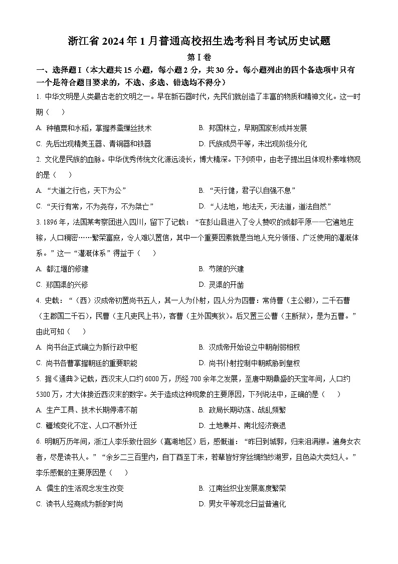 浙江省2024年1月普通高校招生选考科目考试历史试题无答案第1页