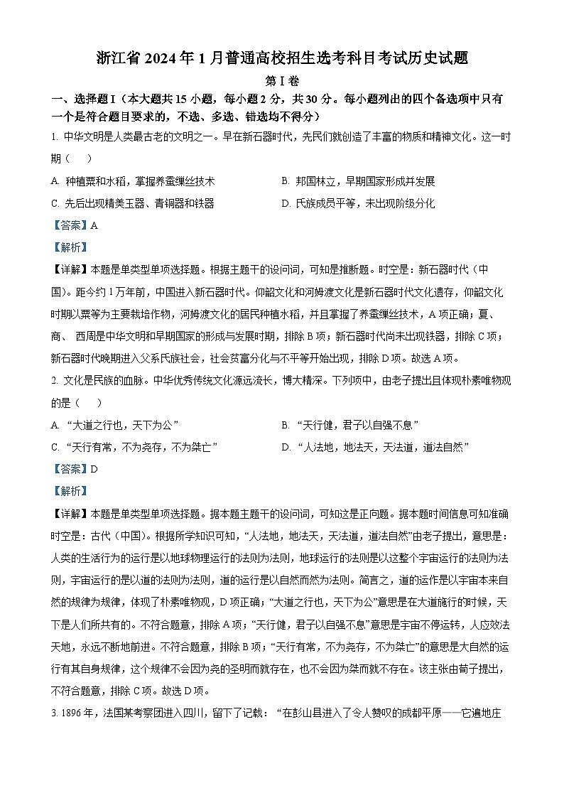浙江省2024年1月普通高校招生选考科目考试历史试题含解析第1页
