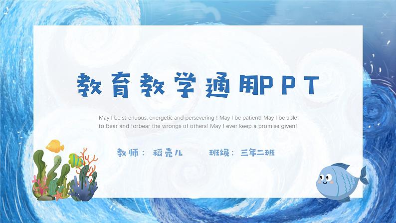 蓝色海洋教育教学通用PPT模板01