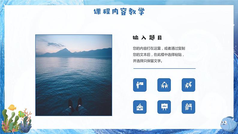 蓝色海洋教育教学通用PPT模板07