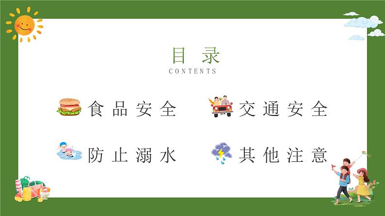 暑期安全教育班会课件 主题班会02